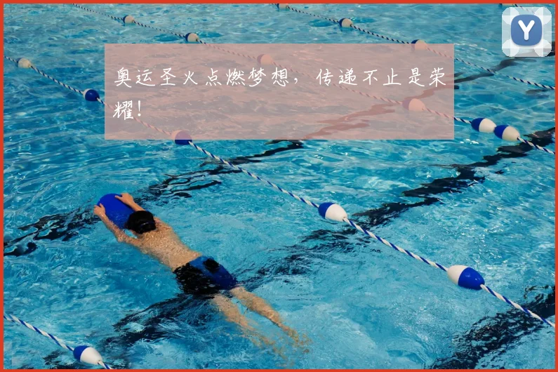 奥运圣火点燃梦想，传递不止是荣耀！
