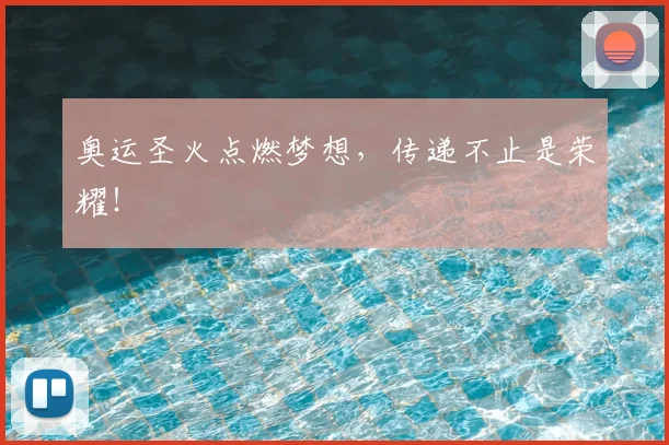 奥运圣火点燃梦想，传递不止是荣耀！
