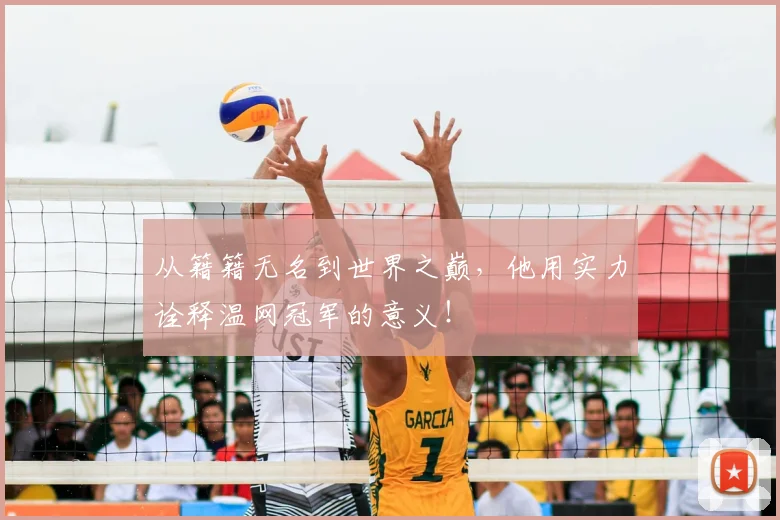 从籍籍无名到世界之巅，他用实力诠释温网冠军的意义！
