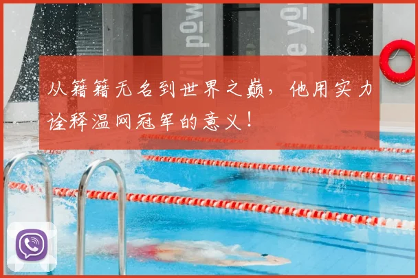 从籍籍无名到世界之巅，他用实力诠释温网冠军的意义！