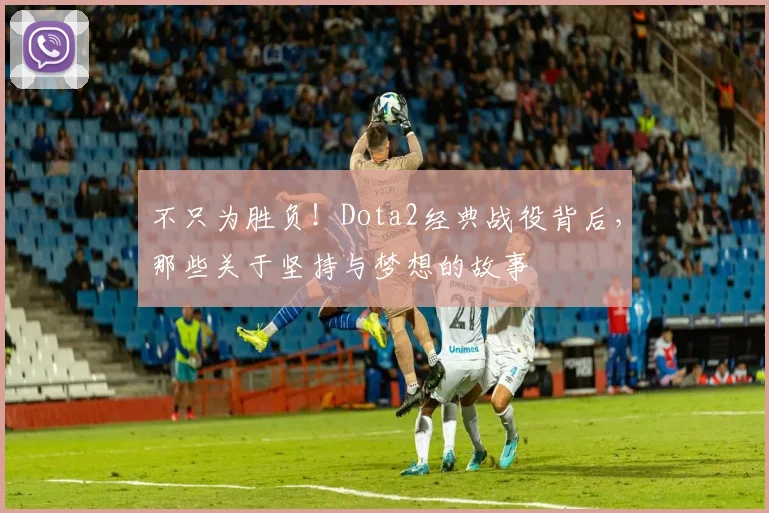 不只为胜负！Dota2经典战役背后，那些关于坚持与梦想的故事